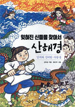 잊혀진 신들을 찾아서 산해경 1