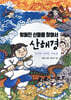 잊혀진 신들을 찾아서 산해경 1