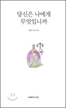 당신은 나에게 무엇입니까