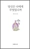 당신은 나에게 무엇입니까