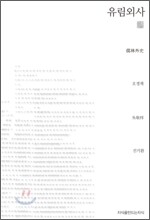 유림외사