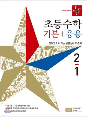 디딤돌 초등수학 기본+응용 2-1 (2019년)