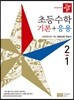 디딤돌 초등수학 기본+응용 2-1 (2019년)