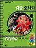지금, 오사카
