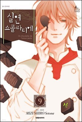 실연 쇼콜라티에 09권 (완결)