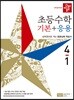 디딤돌 초등수학 기본+응용 4-1 (2019년)