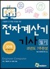 2019 전자계산기기사 필기 과년도 7주완성