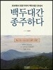 백두대간 종주하다