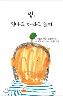 딸, 엄마도 자라고 있어