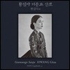 황진아 - 한갑득류 거문고 산조