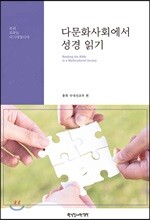 다문화사회에서성경읽기