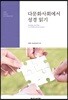 다문화사회에서성경읽기