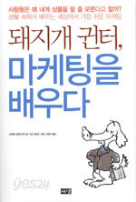 돼지개 귄터 마케팅을 배우다 (경제/상품설명참조/2)