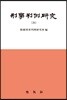 형사판례연구 26