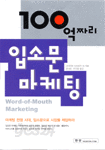 100억짜리 입소문 마케팅 (경제/상품설명참조/2)