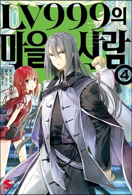 LV999 마을사람 4
