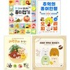 한 권으로 끝내는 종이접기 + 리락쿠마 + 귀여운 캐릭터 종이접기 + 추억의 종이인형 오리지널