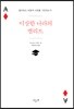이상한 나라의 엘리트