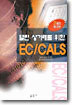 열린 상거래를 위한 EC/CALS