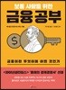 보통 사람을 위한 금융 공부