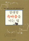 상대방 속마음을 아는 법 (자기계발/상품설명참조/2)