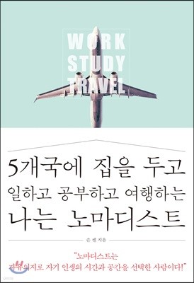 5개국에 집을 두고 일하고 공부하고 여행하는 나는 노마디스트