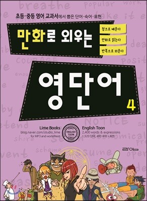만화로 외우는 영단어 4