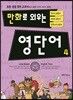 만화로 외우는 영단어 4