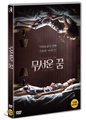 무서운 꿈 (1Disc)