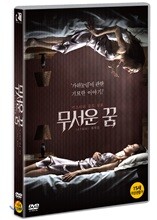 무서운 꿈 (1Disc)