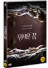 무서운 꿈 (1Disc)