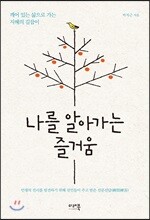 나를 알아가는 즐거움