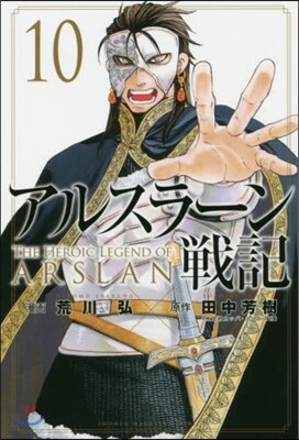 アルスラ-ン戰記  10