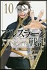 アルスラ-ン戰記  10