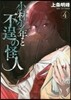 小林少年と不逞の怪人 4