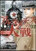 アルキメデスの大戰  12