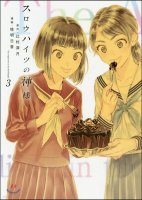 スロウハイツの神樣 3