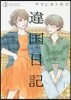 違國日記   3