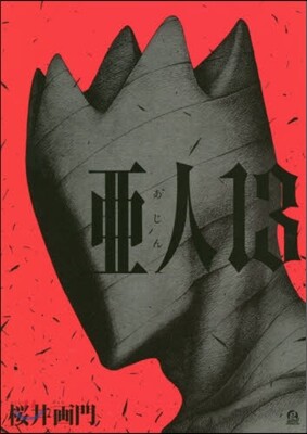 亞人 13