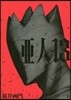 亞人 13