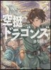 空挺ドラゴンズ 5