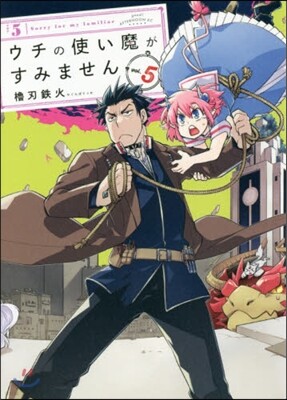 ウチの使い魔がすみません   5