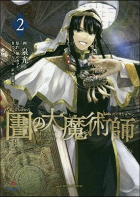 圖書館の大魔術師 2