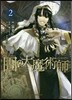 圖書館の大魔術師 2