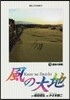風の大地  73