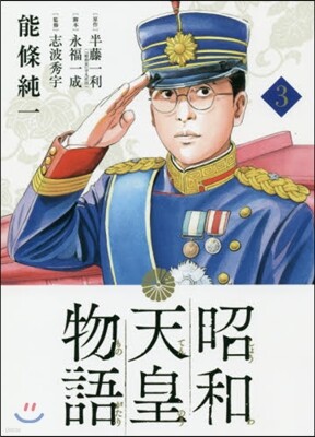 昭和天皇物語  3