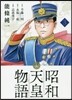 昭和天皇物語  3