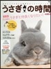 うさぎの時間 No.22