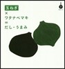 玉ねぎ×ワタナベマキ=だし.うまみ
