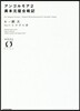 アンゴルモア(2)異本元寇合戰記